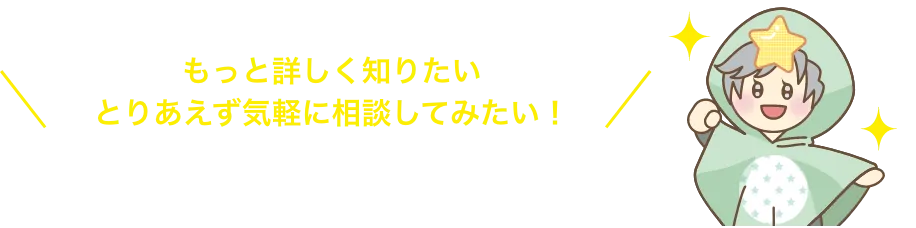 もっと詳しく知りたい とりあえず気軽にそうだんしてみたい！ 無料相談はこちら