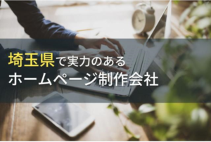 株式会社メディアプライムスタイル お知らせ 埼玉県のおすすめホームページ制作会社(web制作会社)12選のイメージサムネイル画像