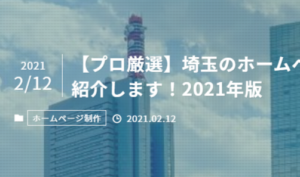 株式会社メディアプライムスタイル お知らせ 【プロ厳選】埼玉のホームページ制作会社を格安・デザイン・集客・サポートなどに強みを持つ会社として紹介されました！2021年版のイメージサムネイル画像