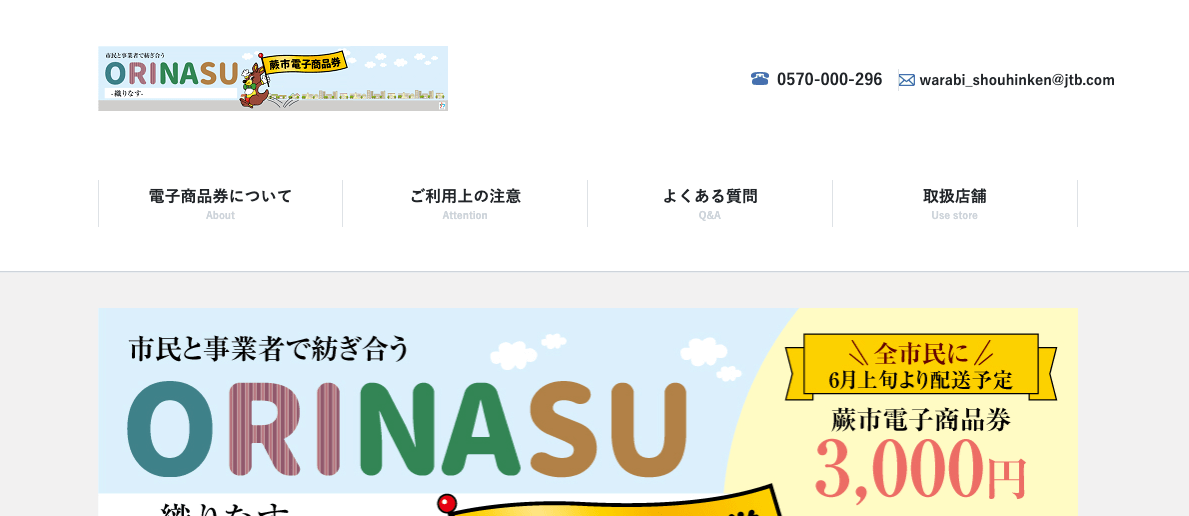 株式会社メディアプライムスタイル お知らせ 蕨市暮らし応援券「織りなすクーポン」事業ページが作成されましたのイメージサムネイル画像