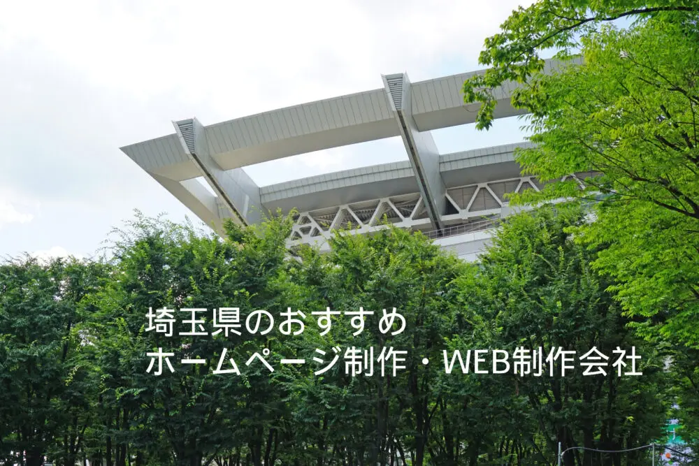 株式会社メディアプライムスタイル お知らせ 埼玉県のおすすめホームページ制作・WEB制作会社12選【2022年版】のイメージサムネイル画像