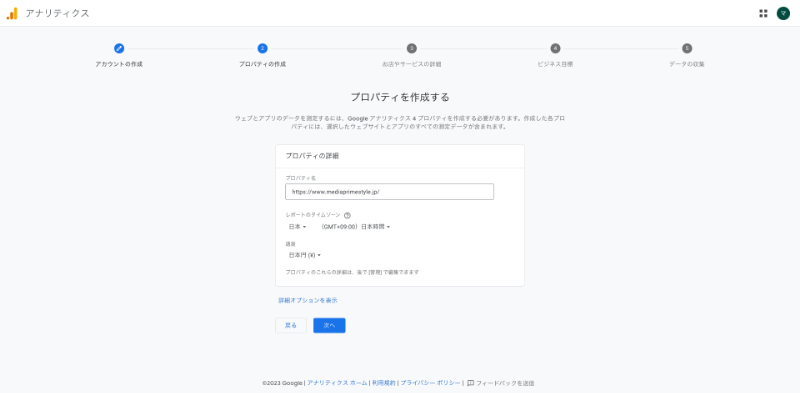 Googleアナリティクス　プロパティ作成