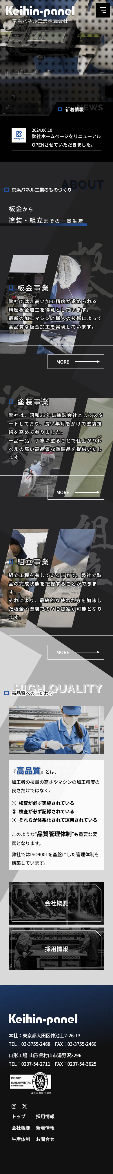 株式会社メディアプライムスタイル Webサイト制作実績 京浜パネル工業株式会社 スマートフォン表示画像