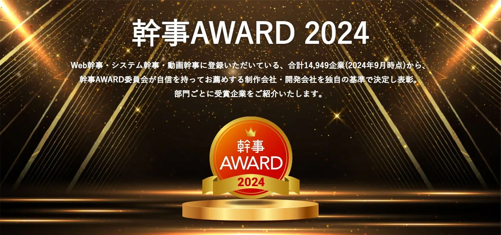 株式会社メディアプライムスタイル お知らせ WEB幹事様の【幹事AWARD 2024】を受賞させていただきました！のイメージサムネイル画像