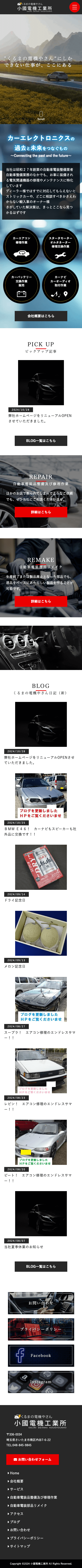 株式会社メディアプライムスタイル Webサイト制作実績 小國電機工業所 スマートフォン表示画像