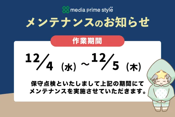 株式会社メディアプライムスタイル お知らせ 12月のメンテナンス日のお知らせのイメージサムネイル画像