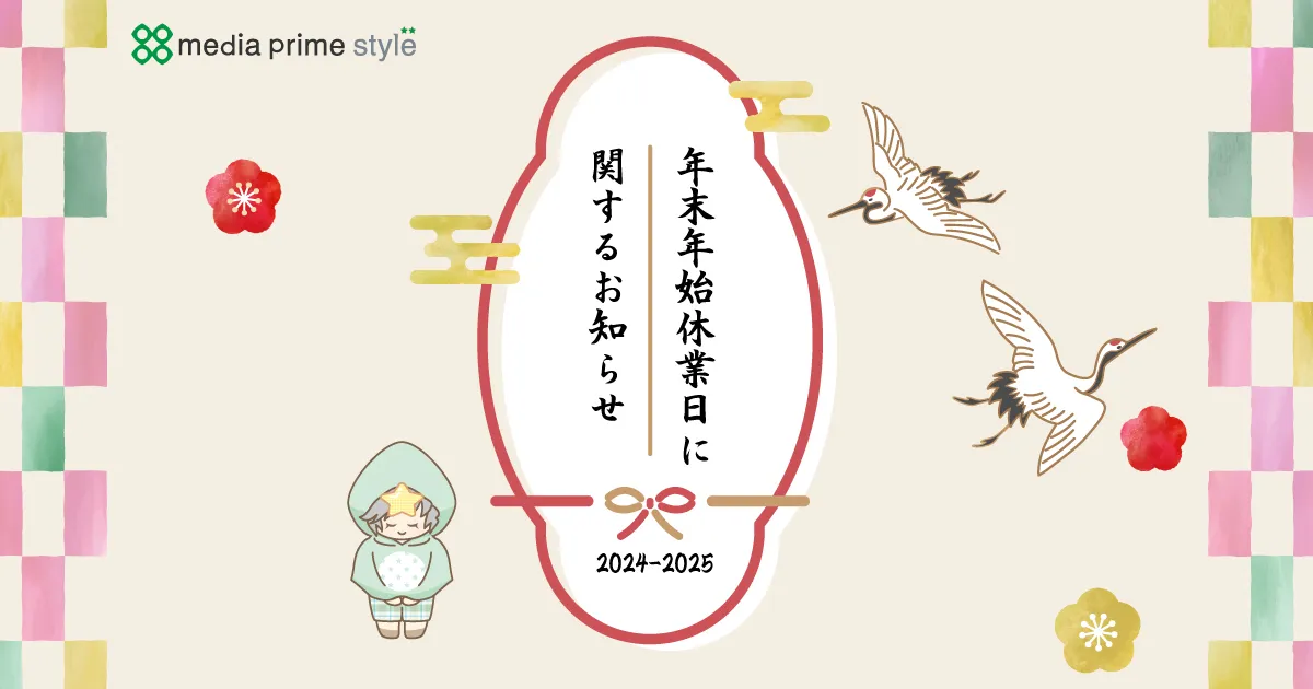 株式会社メディアプライムスタイル お知らせ 年末年始休業のお知らせのイメージサムネイル画像