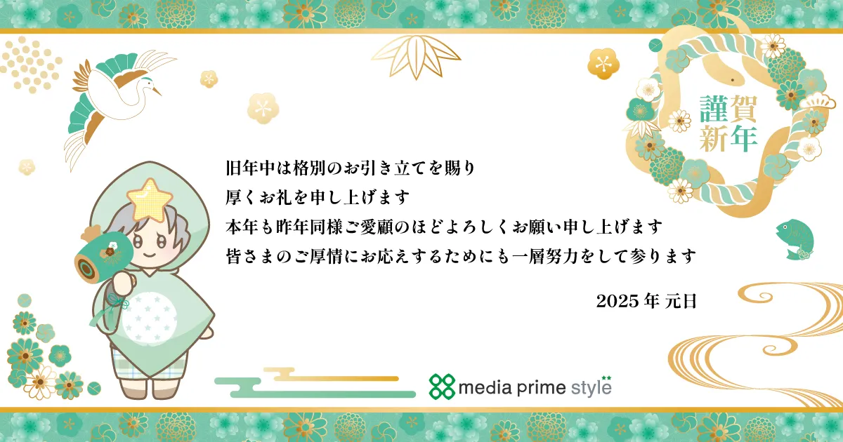 株式会社メディアプライムスタイル お知らせ あけましておめでとうございます！のイメージサムネイル画像