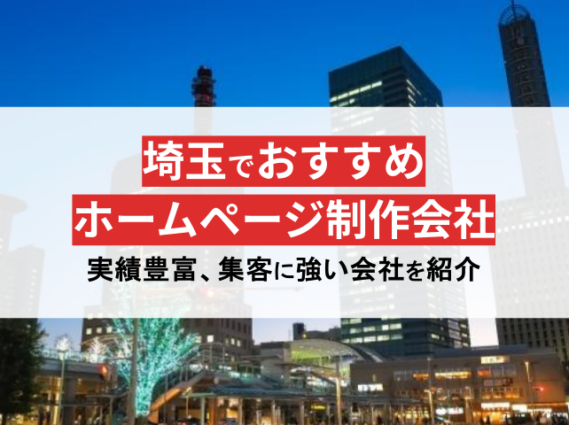 株式会社メディアプライムスタイル お知らせ PRONI アイミツ様の埼玉のおすすめホームページ制作会社15選｜さいたま市、大宮など【2025年最新版】に選ばれました！のイメージサムネイル画像