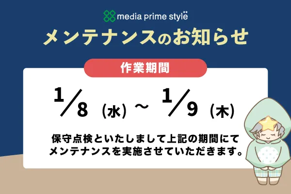 株式会社メディアプライムスタイル お知らせ 1月のメンテナンスを行なっていますのイメージサムネイル画像