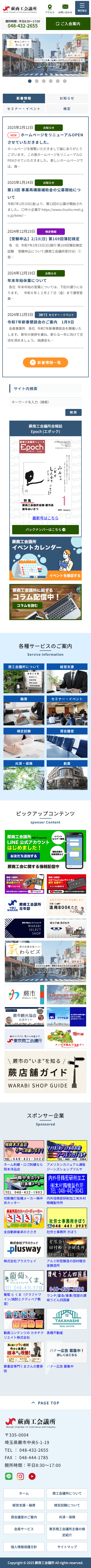 株式会社メディアプライムスタイル Webサイト制作実績 蕨商工会議所 スマートフォン表示画像