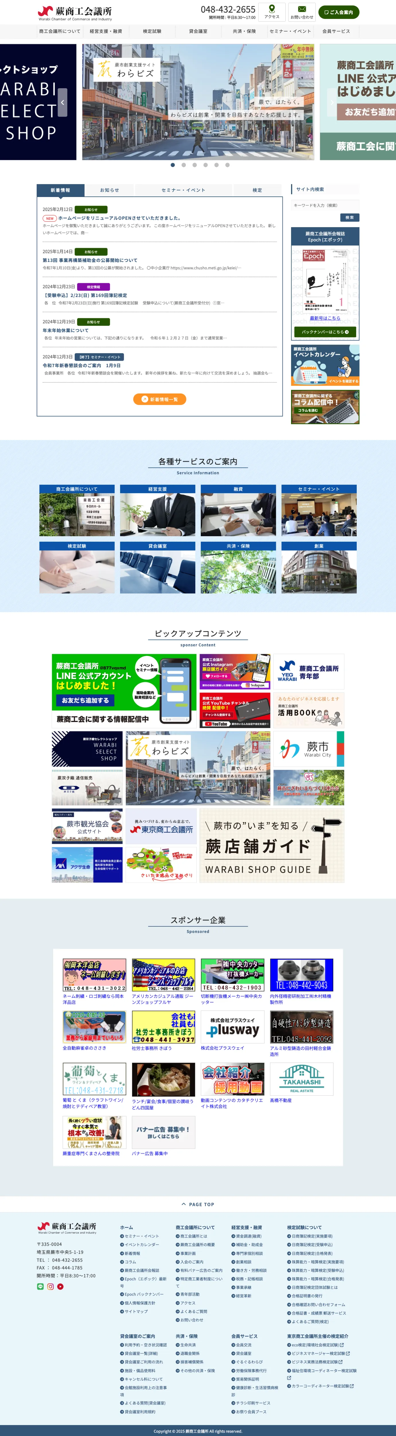 株式会社メディアプライムスタイル Webサイト制作実績 蕨商工会議所 パソコン表示画像